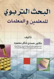 كتاب البحث التربوي للمعلمين والمعلمات حمدي محمود