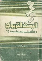 كتاب البحث التربوي وكيف نفهمه محمد مرسي