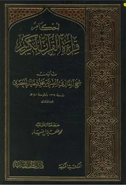 أحكام قراءة القرآن الكريممحمود خليل الحصري