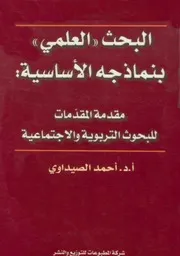 كتاب البحث العلمي بنماذجه الأساسية مقدمة المقدمات للبحوث التربوية والاجتماعية