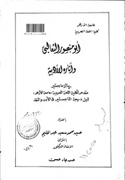كتاب أبو منصور الثعالبي وآثاره الأدبية