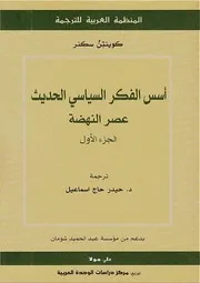 كتاب أسس الفكر السياسي الحديث كوينتن سكنر