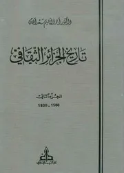 ابوالقاسم سعد اللهتاريخ الجزائر الثقافىالجزء الثانى P.d.f كتاب 27