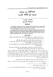 عبدالملك بن مروان ودوره في ثقافة عصره