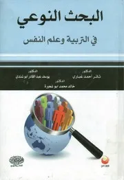 كتاب البحث النوعي في التربية وعلم النفس ثائر غباري وآخرون
