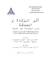 أثر الزكاة والصدقة في الوقاية من الجريمة Z كتاب