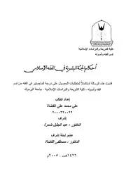 أحكام الجثة البشرية في الفقه الإسلامي