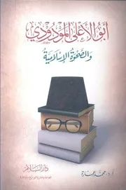 كتاب أبو الأعلى المودودي والصحوة الإسلامية د. محمد عمارة