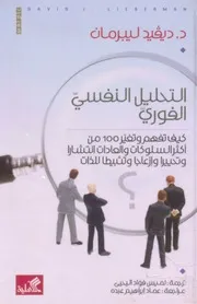 كتاب التحليل النفسي الفوري ديفيد ليبرمان