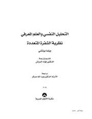 كتاب التحليل النفسي والعلم المعرفي نظرية الشفرة المتعددة ويلما بوتشي