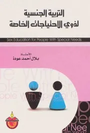 كتاب التربية الجنسية لذوي الاحتياجات الخاصة بلال عودة