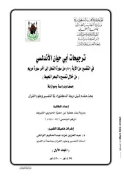 ترجيحات أبي حيان الأندلسي في التفسير من الآية ( 80) من سورة النحل الى آخرسورة مريم جمعا ودراسة وموازنة