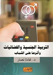 كتاب التربية الجنسية والفضائيات وأثرها على الشباب غادة نصار
