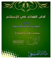 كتاب 0025 آداب الغذاء في الإسلام