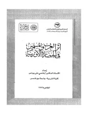 أثر العرب في الحضارة Z كتاب