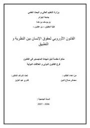 القانون الأوروبي لحقوق الإنسان بين النظرية والتطبيق كتاب File