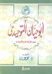 كتاب أبوحيان التوحيدي بين الزندقة والإبداع د. محمد عمارة