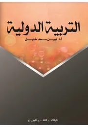 كتاب التربية الدولية نبيل خليل