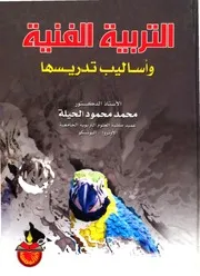 كتاب التربية الفنية وأساليب تدريسها محمد الحيلة