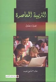 كتاب التربية المعاصرة قضايا وحلول خالد غنيم