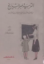 كتاب التربية عبر التاريخ عبد الله الدائم