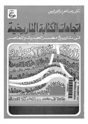 اتجاهات الكتابة التاريخية في تاريخ مصر الحديث والمعاصر P.d.f كتاب 30