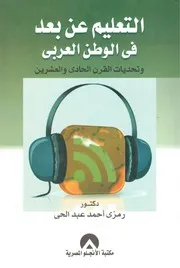كتاب التعليم عن بعد في الزطن العربي وتحديات القرن الحادي والعشرين رمزي