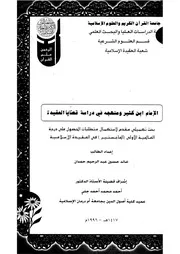 ابن كثير ومنهجه في دراسة قضايا العقيدة كتاب