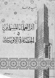 أثر العلماء المسلمين في الحضارة الأوروبية Z كتاب