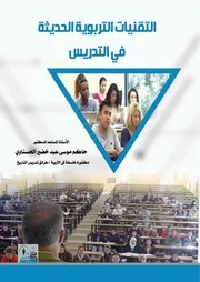 كتاب التقنيات التربوية الحديثة في التدريس حاكم الحسناوي