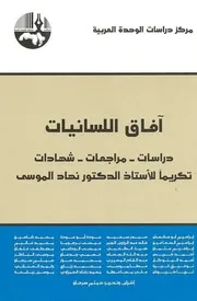 آفاق اللسانيات. في تكريم الموسى