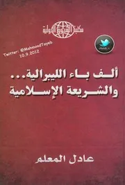 كتاب ألف باء الليبرالية والشريعة الإسلامية لـ عادل المعلم