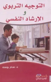 كتاب التوجيه التربوي والإرشاد النفسي عصام يوسف