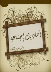 أحاديث اجتماعية خالد البليهد Z كتاب