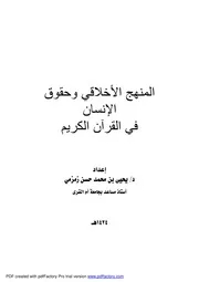 المنهج الأخلاقي وحقوق الإنسان في ضوء القران الكريم كتاب File