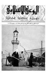 الوعي الإسلامي مجله الوعى الاسلامي العدد عدد رقم 002