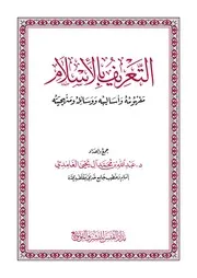التعريف بالإسلام مفهومه وأساليبه ووسائله ومنهجيته