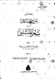 002شرح المشكل من شعر المتنبي