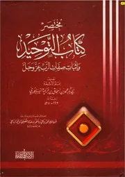 مختصر كتاب التوحيد وإثبات صفات الرب للإمام ابن خزيمة