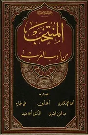 مختارات من الأدب العربي لأحمد أمين والبشري والجارم وغيرهم