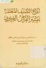 كتاب د مساعد الطيار كتاب د مساعد الطيار أنواع التصنيف المتعلقة بتفسير القرآن الكريم