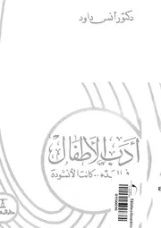 كتاب أدب الأطفال لأنس داود
