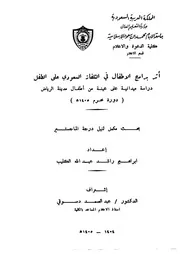 كتاب أثر برامج الاطفال في التلفاز السعودي على الطفل