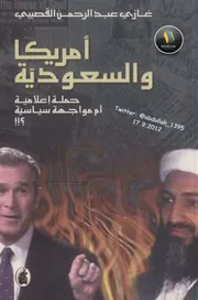 كتاب أمريكا والسعودية حملة إعلامية أم مواجهة سياسية ؟! لـ غازي عبد الرحمن القصيبي