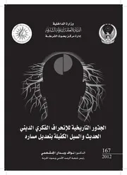 كتاب الجذور التاريخية للانحراف الفكري الديني الحديث والسبل الكفيلة بتعديل