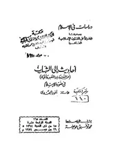أحاديث إلى الشباب ـ عن العقيدة و النفس و الحياة ـ في ضوء الإسلام Z كتاب