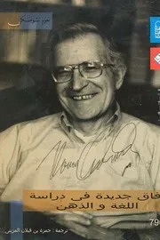 آفاق جديدة في دراسة اللغة والذهن نعوم تشومسكي