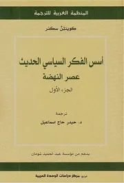 Z كتاب أسس الفكر السياسي الحديث كوينتن سكنر