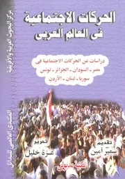 كتاب الحركات الاجتماعية في العالم العربي عزة خليل