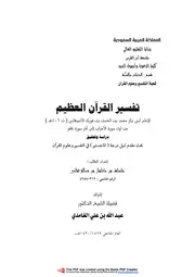 تفسير القرآن العظيم للإمام أبي بكر محمد بن الحسن فورك الأصبهاني ( ت 406 ) من أول سورة الأحزاب إلى آخر سورة غافر دراسة وتحقيق
